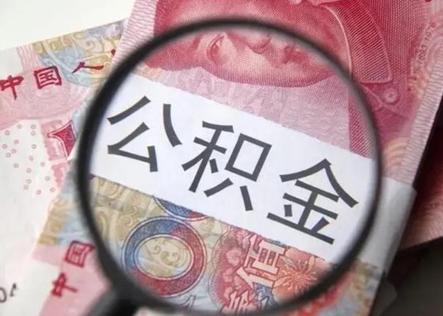 常州离职公积金提取代办（常州离职公积金提取代办需要什么）